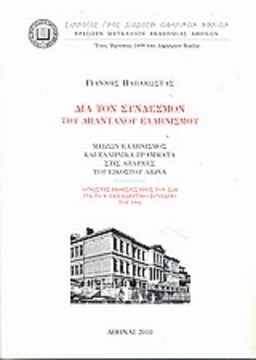 Εικόνα της Δια τον σύνδεσμον του απανταχού ελληνισμού