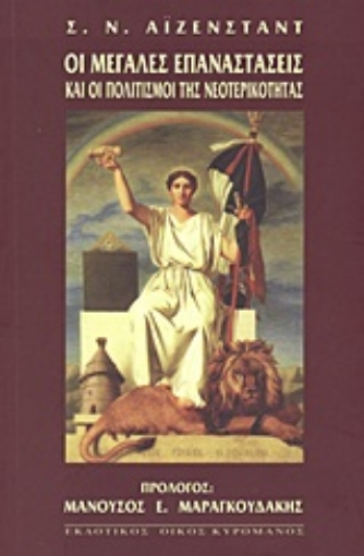 Εικόνα της Οι μεγάλες επαναστάσεις και οι πολιτισμοί της νεοτερικότητας