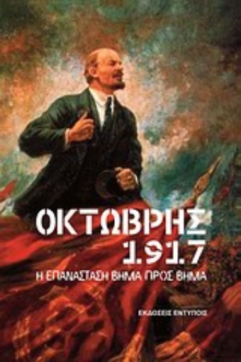 Εικόνα της Οκτώβρης 1917