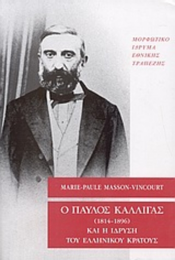 Εικόνα της Ο Παύλος Καλλιγάς (1814-1896) και η ίδρυση του ελληνικού κράτους