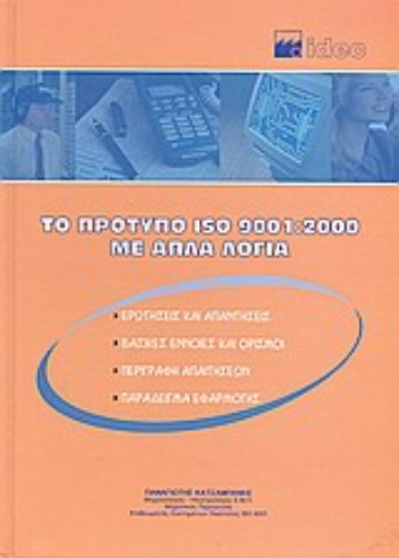 Εικόνα της Το πρότυπο ISO 9001:2000 με απλά λόγια