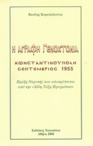 Εικόνα της Η άγραφη γενοκτονία