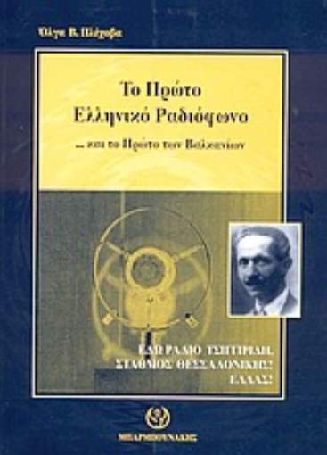 Εικόνα της Το πρώτο ελληνικό ραδιόφωνο και το πρώτο των Βαλκανίων