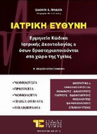 Εικόνα της Ιατρική ευθύνη