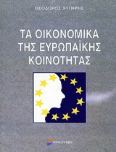 Εικόνα της Τα οικονομικά της Ευρωπαϊκής Κοινότητας