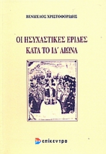 Εικόνα της Οι ησυχαστικές έριδες κατά τον ΙΔ αιώνα