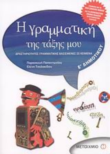 Εικόνα της Η γραμματική της τάξης μου  Ε΄ Δημοτικού