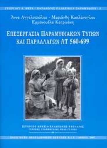 Εικόνα της Επεξεργασία παραμυθιακών τύπων και παραλλαγών ΑΤ 560-699