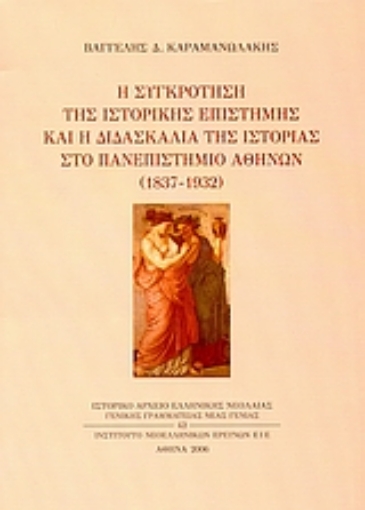 Εικόνα της Η συγκρότηση της ιστορικής επιστήμης και η διδασκαλία της ιστορίας στο Πανεπιστήμιο Αθηνών 1837-1932