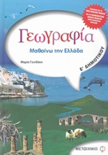 Εικόνα της Γεωγραφία  Ε΄ δημοτικού