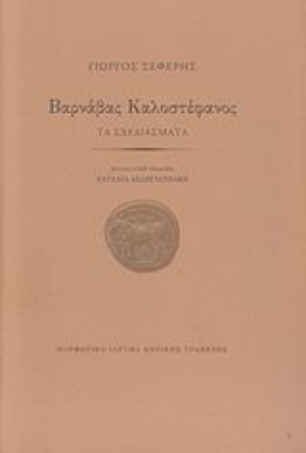 Εικόνα της Βαρνάβας Καλοστέφανος