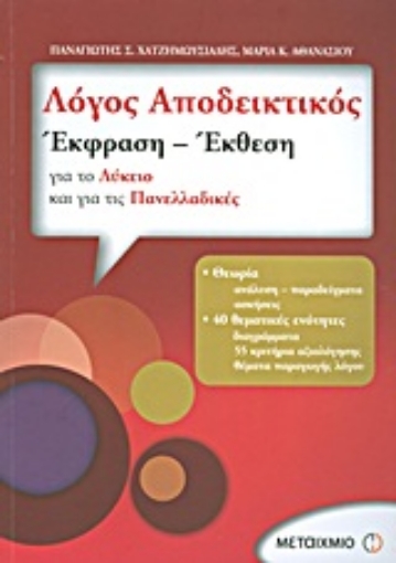 Εικόνα της Λόγος αποδεικτικός: Έκφραση - έκθεση για το λύκειο και για τις πανελλαδικές