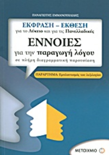 Εικόνα της Έννοιες για την παραγωγή λόγου σε πλήρη διαγραμματική παρουσίαση: Έκφραση - έκθεση για το λύκειο και για τις πανελλαδικές