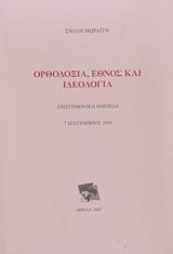 Εικόνα της Ορθοδοξία, έθνος και ιδεολογία