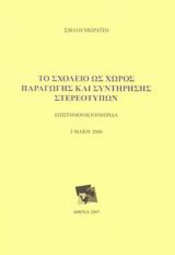 Εικόνα της Το σχολείο ως χώρος παραγωγής και συντήρησης στερεότυπων