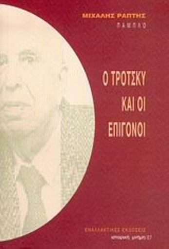 Εικόνα της Ο Τρότσκυ και οι επίγονοι