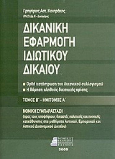 Εικόνα της Δικανική εφαρμογή ιδιωτικού δικαίου