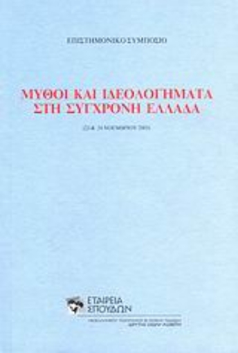 Εικόνα της Μύθοι και ιδεολογήματα στη σύγχρονη Ελλάδα