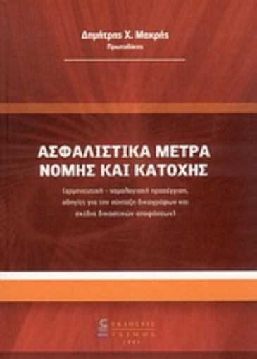 Εικόνα της Ασφαλιστικά μέτρα νομής και κατοχής