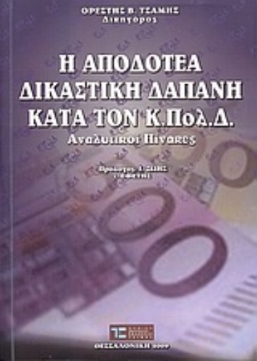 Εικόνα της Η αποδοτέα δικαστική δαπάνη κατά τον Κ.Πολ.Δ.