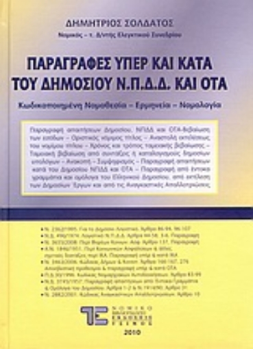 Εικόνα της Παραγραφές υπέρ και κατά του Δημοσίου Ν.Π.Δ.Δ. και ΟΤΑ