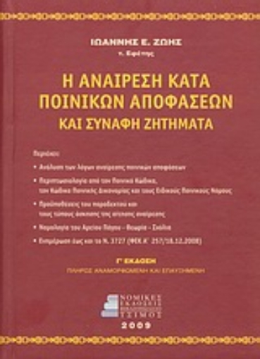 Εικόνα της Η αναίρεση κατά ποινικών αποφάσεων και συναφή ζητήματα