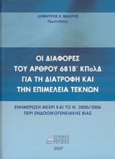 Εικόνα της Οι διαφορές του άρθρου 681Β΄ ΚΠολΔ για τη διατροφή και την επιμέλεια τέκνων