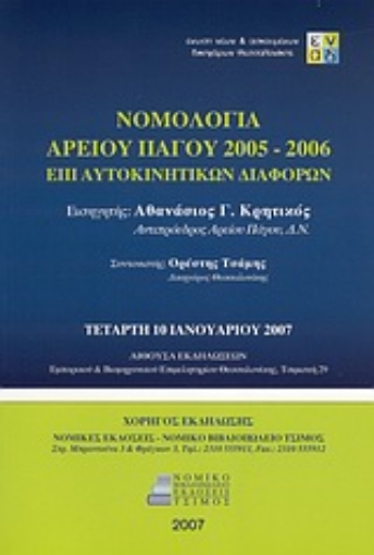 Εικόνα της Νομολογία Αρείου Πάγου 2005-2006 επί αυτοκινητικών διαφορών του άρθρ. 681 Α΄ του ΚΠολΔ