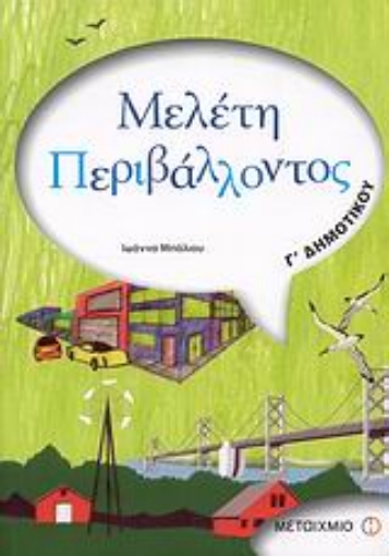 Εικόνα της Μελέτη περιβάλλοντος Γ΄ δημοτικού