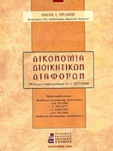 Εικόνα της Δικονομία διοικητικών διαφορών