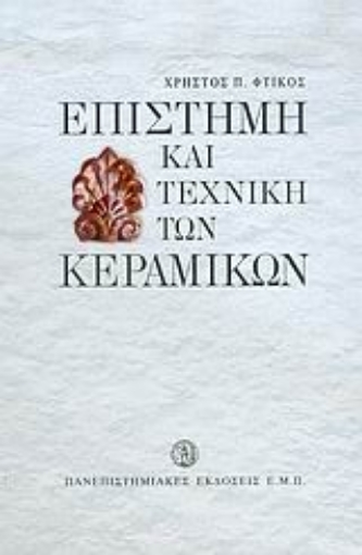 Εικόνα της Επιστήμη και τεχνική των κεραμικών