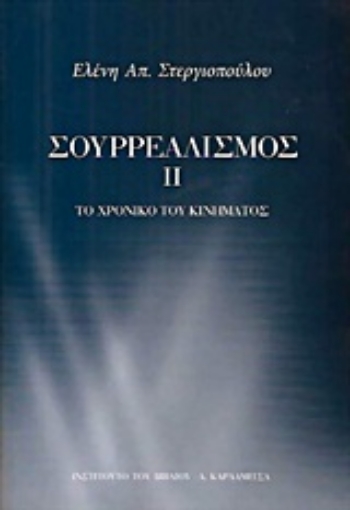 Εικόνα της Σουρρεαλισμός ΙΙ