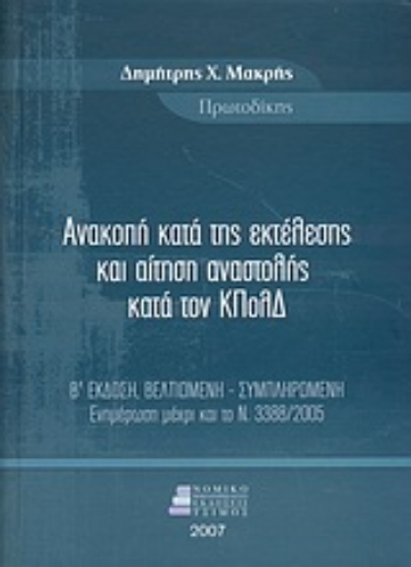 Εικόνα της Ανακοπή κατά της εκτέλεσης και αίτηση αναστολής κατά τον ΚΠολΔ