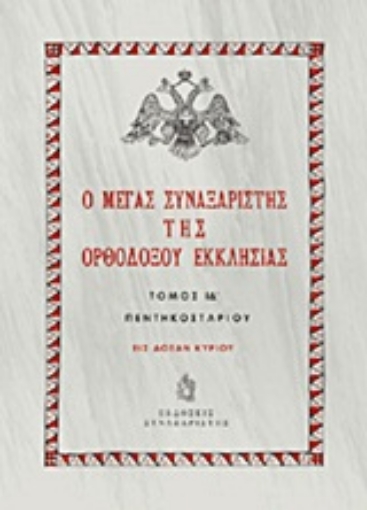 Εικόνα της Ο Μέγας Συναξαριστής της ορθοδόξου Εκκλησίας  (ΤΟΜΟΣ 14 -Πεντηκοστάριον )