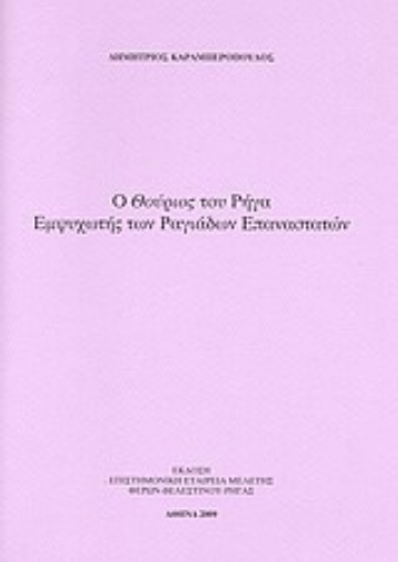 Εικόνα της Ο Θούριος του Ρήγα εμψυχωτής των ραγιάδων επαναστατών