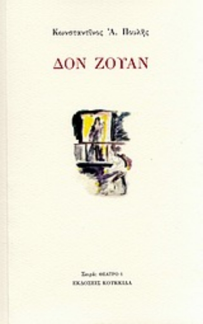 Εικόνα της Δον Ζουάν. Το άγραφο αριστούργημα. Πινόκιο, ο δισταγμός της μύτης. Ντα Πόντε, η τελευταία φάρσα