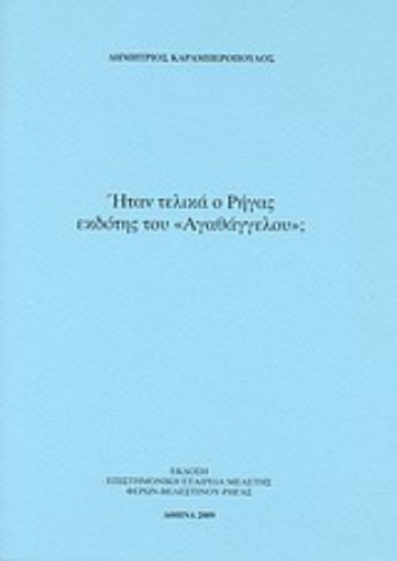 Εικόνα της Ήταν τελικά ο Ρήγας εκδότης του Αγαθάγγελου;