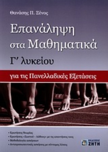 Εικόνα της Επανάληψη στα μαθηματικά Γ΄ λυκείου για τις πανελλαδικές εξετάσεις