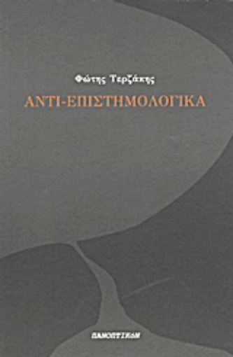 Εικόνα της Αντι-επιστημολογικά