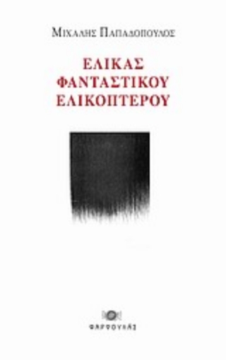 Εικόνα της Έλικας φανταστικού ελικοπτέρου