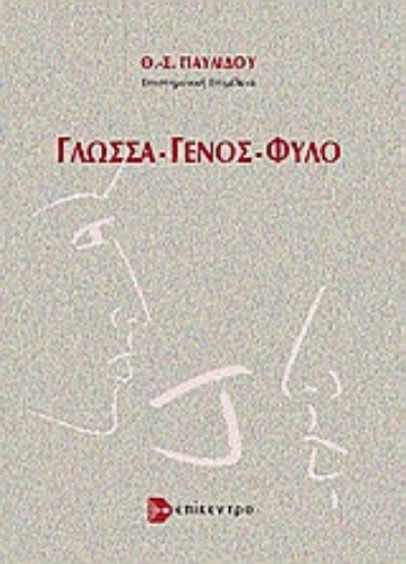 Εικόνα της Γλώσσα -  γένος - φύλο