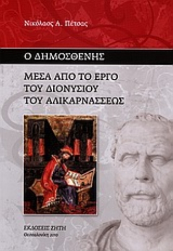 Εικόνα της Ο Δημοσθένης