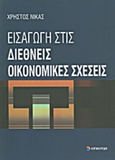 Εικόνα της Εισαγωγή στις διεθνείς οικονομικές σχέσεις