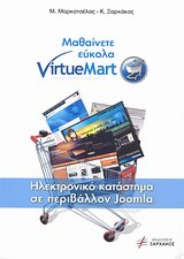 Εικόνα της Μαθαίνετε εύκολα VirtueMart