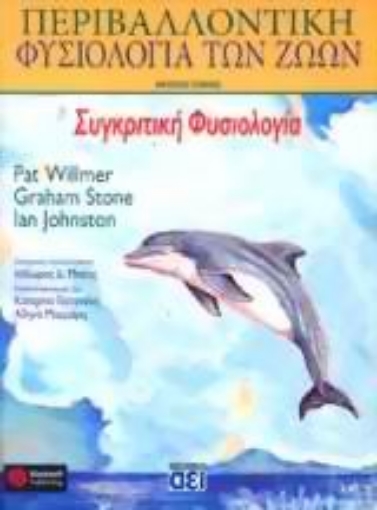 Εικόνα της Περιβαλλοντική φυσιολογία των ζώων