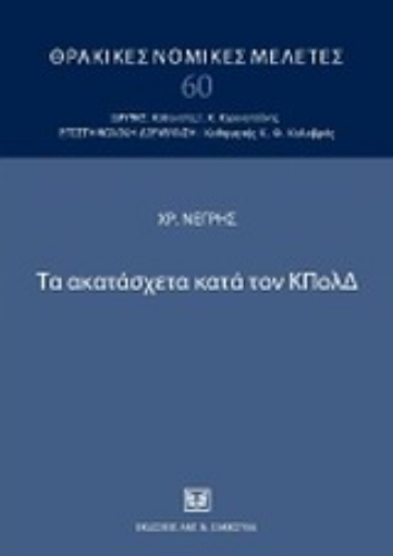 Εικόνα της Τα ακατάσχετα κατά τον ΚΠολΔ