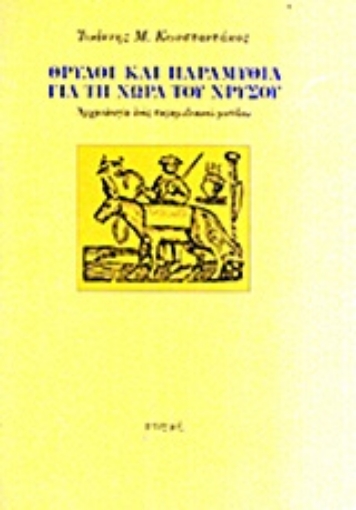 Εικόνα της Θρύλοι και παραμύθια για τη χώρα του χρυσού