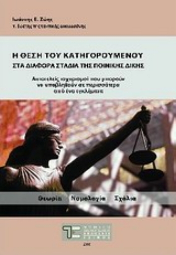 Εικόνα της Η θέση του κατηγορούμενου στα διάφορα στάδια της ποινικής δίκης