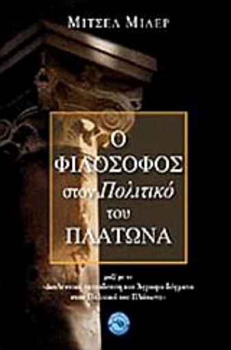 Εικόνα της Ο φιλόσοφος στον Πολιτικό του Πλάτωνα