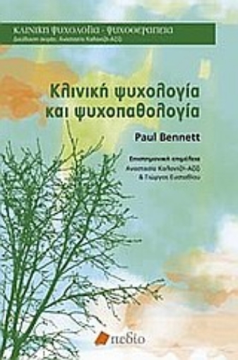 Εικόνα της Κλινική ψυχολογία και ψυχοπαθολογία